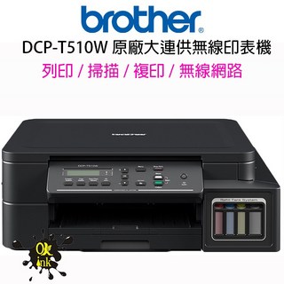 Brother DCP-T510W 原廠大連供無線印表機