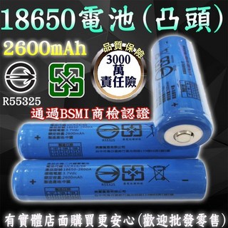 興雲網購 2600mAh 鋰電池 18650 凸頭(藍) 手電筒電池 BSMI認證 充電電池, 1個, 電池