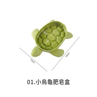 LAVIDA嚴選 小烏龜肥皂盒 肥皂瀝水盒 可愛造型香皂盒 浴室置物架, 1個