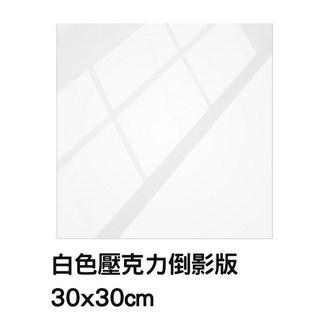 【壓克力倒影板鏡面倒影臺】20*20cm黑白色背景板 拍照反光板 攝影背景 珠寶首飾靜物拍攝 雙面可用, 1個, 30*30cm 白色