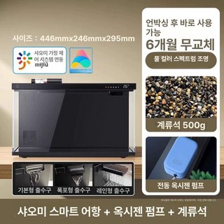 샤오미 IT스마트 어항 셋트 패키지 옵션 용품 자동 급여 온도 물멍 어항세트 스마트어항 어항용품, 1개, 기본 어항 + 전기산소펌프 + 스트림스톤