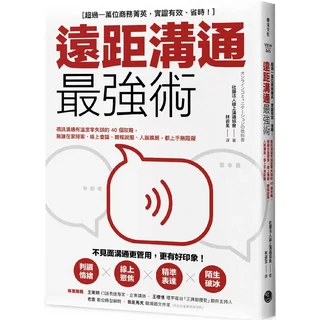遠距溝通最強術：商務菁英實證有效，提升線上溝通與視訊會議效率的必備攻略, 樂金文化