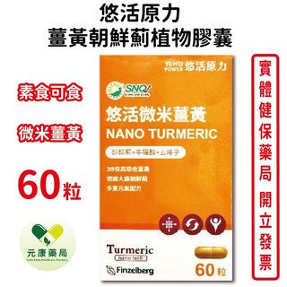 悠活原力 微米薑黃朝鮮薊植物膠囊60粒/瓶 含五味子 牛磺酸 素食可食 台灣公司貨, 1個