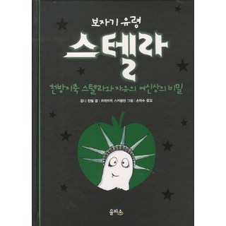 包袱巾幽靈史黛拉 5：橫衝直撞的史黛拉與自由女神像的秘密, Eulpaso