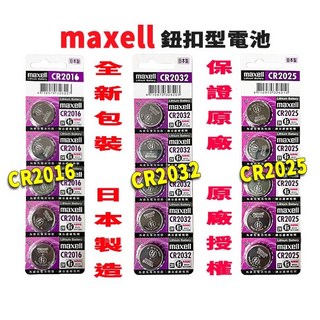 日本 Maxell 新版公司貨 3V 鈕扣電池 CR2032 CR2016 CR2025 寶可夢手環 水銀電池 鈕扣, 1個, CR2025一顆,未達賣場低消不出貨, 1個裝