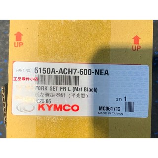 光陽正品 RACING S 125/150 雷霆 S 125/150 前避震器 ACH7 (平光黑) 左/右, 1個, 右