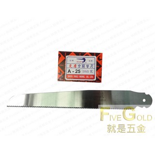 鋒利耐用 輕鬆切割各式木材 居家DIY必備, 1個, 鯊劍牌合鋸 A25 鋸片 替刃