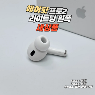 에어팟프로2세대 충전 케이스 왼쪽 오른쪽 유닛 낱개 단품 사은품 증정, 에어팟프로2세대 왼쪽 유닛