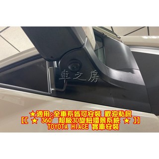 車之房 TOYOTA HIACE 360度環景系統 AHD畫質, 1個