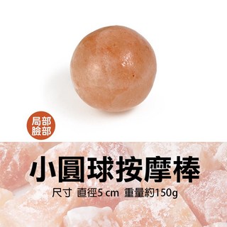 雨林薰舍 喜馬拉雅玫瑰鹽按摩棒 按摩石 按磨鹽棒 雞蛋鹽 愛心鹽 熱敷 推拿 美容spa專用, 1個, 小圓球按摩棒(局部臉部)