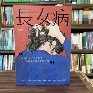 全新 游擊文化出版 長女病：我們不是天生愛扛責任 台灣跨世代女兒的故事 張慧慈（小花媽） 9786269917488