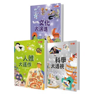 未來出版 孩子的第一套跨領域主題百科：我是知識家套書，兒童啟蒙教育，多元知識學習，趣味漫畫百科, 我是知識家II(人體+科學+文化)