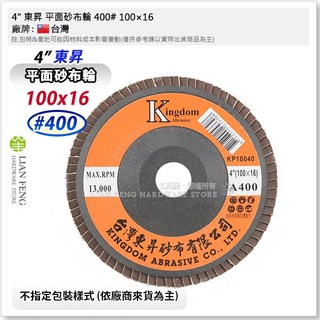 東昇 4吋 平面砂布輪 40/400# 100/16斜 金屬表面研磨 砂輪機 磨光機 KP, 1個, 400# A400