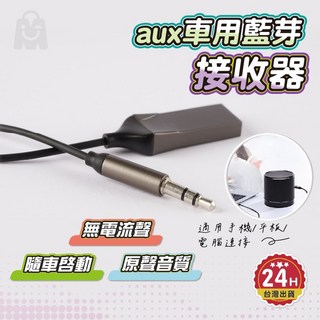 車用藍芽接收器 降噪無音損 台灣認證 Aux轉藍芽, 黑色