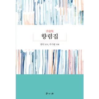 Hakgobang 香奩集, 韓偓