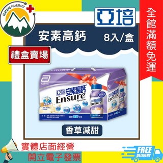 亞培 安素高鈣 香草減甜 237ml*8入/盒, 1個