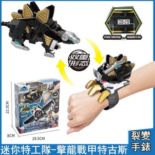 迷你特工隊 裂變手錶 超級恐龍機甲變身器 兒童機器人變形手錶 男孩玩具 生日禮物 (八款)