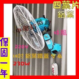 18吋 230W 鋁葉型壁扇 工業用壁掛扇 變速擺頭 工廠大型電風扇 強力送風 220V, 風扇+