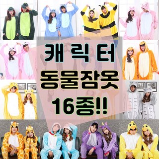 16종 예뿜 귀엽고 톡톡 튀는 커플 동물잠옷