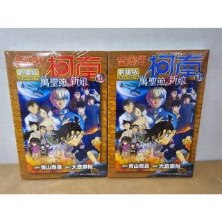 【樂辰書店】劇場版 名偵探柯南 萬聖節的新娘 全2冊, 劇場版 名偵探柯南 萬聖節的新娘 全2冊