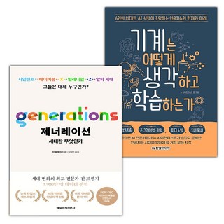 제너레이션 세대란 무엇인가+기계는 어떻게 생각하고 학습하는가 세트