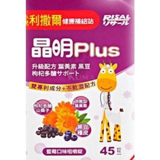 小兒利撒爾 晶明Plus咀嚼錠 45錠 葉黃素 黑豆 枸杞 貝比卡兒 BioGaia寶乖亞, 1個