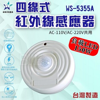 伍星 四線式 紅外線自動感應器 LED負載150w WS-5355A 台灣製, 1個