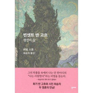 빈센트 반 고흐: 열정의 삶(리커버판), 어빙 스톤 저/최승자 역, 청미래