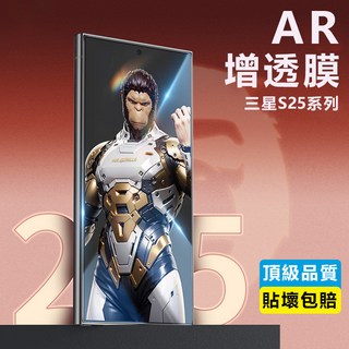 AR增透膜 防窺膜 滿版玻璃貼 適用於 三星 S26 S25 S24 S23 S22 S21 Ultra S25 熒幕, 猩猩AR增透膜-防窺(可指紋解鎖),S22+, 1個