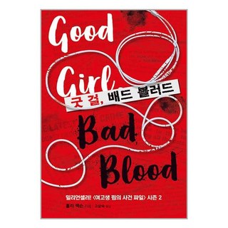 북레시피 굿 걸 배드 블러드 (마스크제공)
