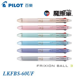 PILOT 百樂 LKFBS-60UF 三色按鍵式魔擦筆 (Slim) 0.38mm 超細字 魔擦筆 三色筆, 1個, 粉藍 PL