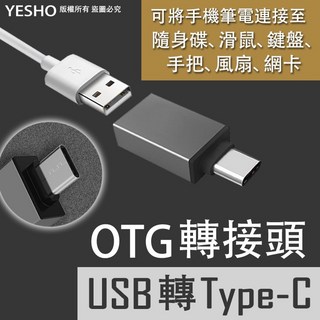 USB轉Type-C轉接頭 鋁合金外殼 超高速傳輸 Macbook適用 連接手把滑鼠鍵盤記憶卡, USB轉TypeC【金色】轉接頭, 金色