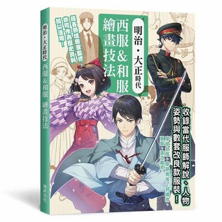 瑞昇文化出版 明治・大正時代 西服&和服繪畫技法 9789864015986