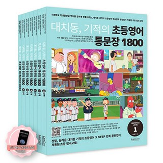 [지구돋이 책갈피 증정] 대치동 기적의 초등영어 통문장 1800 시리즈 세트 (전7권) 랭컴