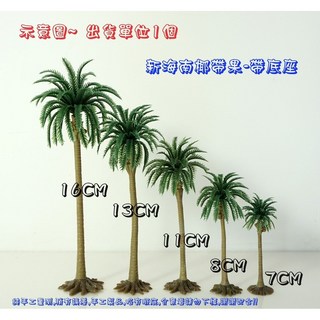 【微景小舖】 微景觀 仿真樹 椰子樹 新海南椰帶果 非洲葵椰 森林海邊模型材料 DIY建築沙盤模型材料 場景佈置 模型樹, 1個