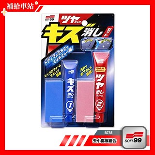 SOFT99 去小傷痕組合 (各種顏色車適用) B735 粗蠟 去傷研磨劑 上光劑 去除車身各種細小傷痕 恢復光澤, 1個