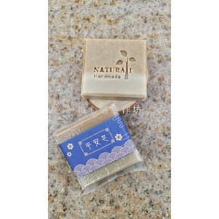 《惟心皂手作坊》午時水平安皂，一般膚質適用, 1個