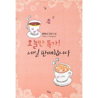 今日限定特價販售, 東亞, 姜安娜