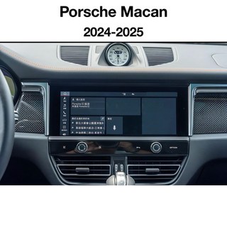 保時捷 PORSCHE Macan 2024-2025鋼化膜 專用螢幕鋼化玻璃保護 防指紋 防刮傷 高清透明, 1個