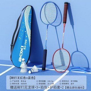 BOXI BX-709 訓練羽毛球拍套裝 初學者耐打雙拍 高彈力減震, 1個, 709（紅藍）鐵拍+尼龍球6件套