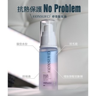 Kensuko 珂斯卡髮尾油30ml滋養修護毛躁分岔輕盈柔順秀髮隔日到貨, 1個, 30ml