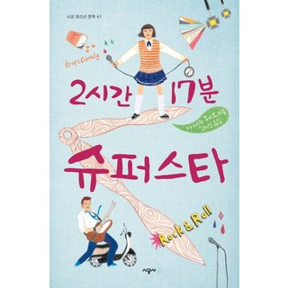 SIGONGJUNIO 2小時17分的超級巨星, 風野潮 著/金美英 譯