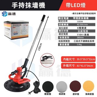 電動抹光機水泥砂漿墻面收光機，多功能地面打磨機，混凝土牆面抹平機，110V美規現貨, 手持磨光機/三段式不鏽鋼長桿（不帶攪拌桿