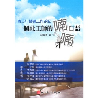 一個社工師的喃喃自語：青少年輔導工作手記 (蘇益志 著), 蘇益志