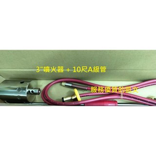 火神牌 (A級管) 液化瓦斯噴火器 噴火槍, 1個, 3吋(按壓式)+10尺白鐵網管