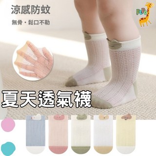 POPO童鞋 學步襪 寶寶襪子 兒童網眼襪 寶寶防滑襪 嬰兒止滑襪 純棉新生兒襪子