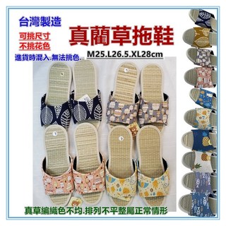 佳冠 台灣製造 真藺草蓆編織拖鞋 - 吸濕透氣靜音防滑室內涼爽男女拖鞋 (M25 L26.5 XL28cm), 不挑花色, 1雙