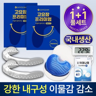 고요잠 프리미엄 이갈이 마우스피스 2개+온도계+기능성 케이스+퓨어데나 6정, 1세트