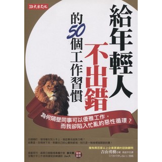 大樂文化 給年輕人：不出錯的50個工作習慣 (外文書籍/職場技能提升)