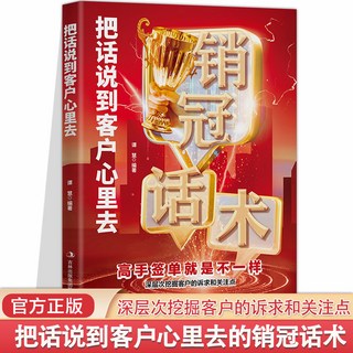 促銷 銷冠話術 把話説到客戶心裏去營銷業務員電話説話溝通説話技巧書 番茄書屋, 把話說到客戶心裏去